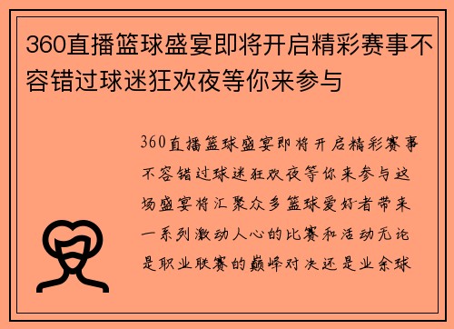 360直播篮球盛宴即将开启精彩赛事不容错过球迷狂欢夜等你来参与