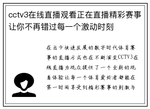 cctv3在线直播观看正在直播精彩赛事让你不再错过每一个激动时刻