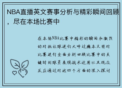 NBA直播英文赛事分析与精彩瞬间回顾，尽在本场比赛中