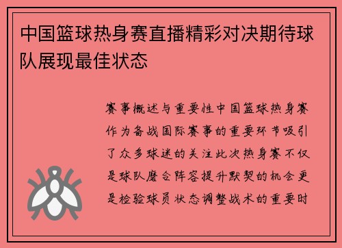 中国篮球热身赛直播精彩对决期待球队展现最佳状态