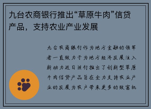 九台农商银行推出“草原牛肉”信贷产品，支持农业产业发展