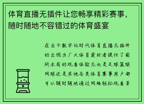 体育直播无插件让您畅享精彩赛事，随时随地不容错过的体育盛宴