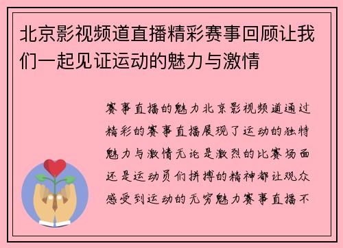 北京影视频道直播精彩赛事回顾让我们一起见证运动的魅力与激情