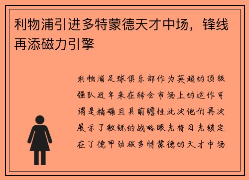 利物浦引进多特蒙德天才中场，锋线再添磁力引擎