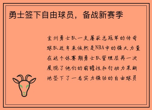 勇士签下自由球员，备战新赛季