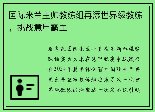 国际米兰主帅教练组再添世界级教练，挑战意甲霸主