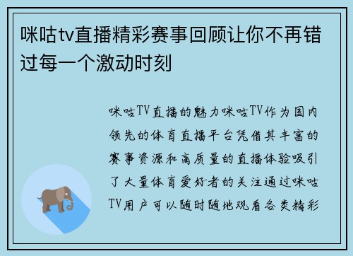 咪咕tv直播精彩赛事回顾让你不再错过每一个激动时刻