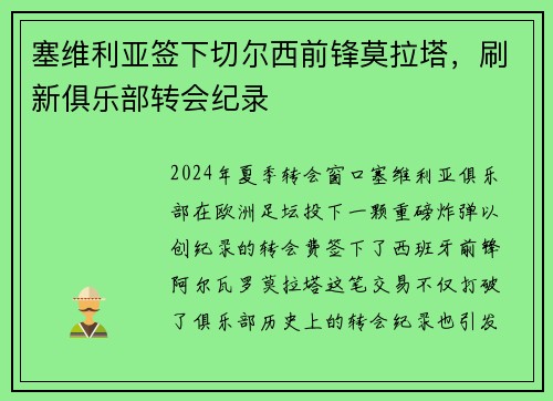 塞维利亚签下切尔西前锋莫拉塔，刷新俱乐部转会纪录