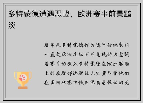 多特蒙德遭遇恶战，欧洲赛事前景黯淡