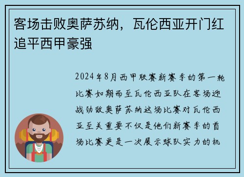 客场击败奥萨苏纳，瓦伦西亚开门红追平西甲豪强