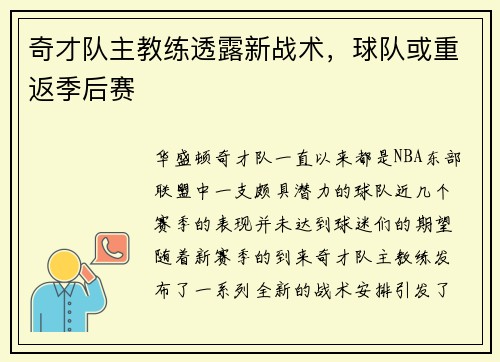奇才队主教练透露新战术，球队或重返季后赛