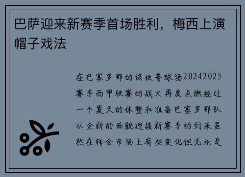 巴萨迎来新赛季首场胜利，梅西上演帽子戏法