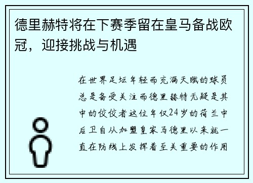 德里赫特将在下赛季留在皇马备战欧冠，迎接挑战与机遇