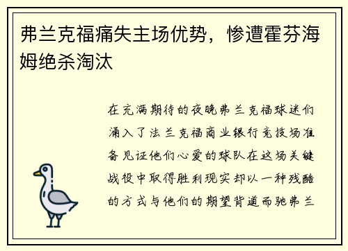 弗兰克福痛失主场优势，惨遭霍芬海姆绝杀淘汰