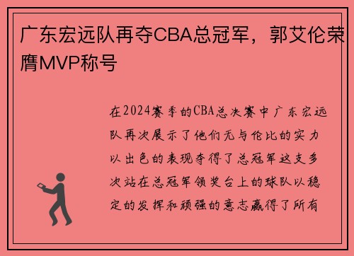 广东宏远队再夺CBA总冠军，郭艾伦荣膺MVP称号