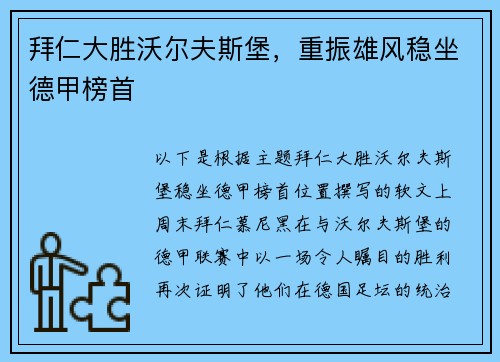 拜仁大胜沃尔夫斯堡，重振雄风稳坐德甲榜首