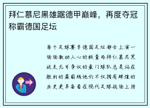 拜仁慕尼黑雄踞德甲巅峰，再度夺冠称霸德国足坛