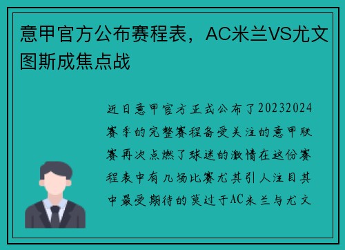 意甲官方公布赛程表，AC米兰VS尤文图斯成焦点战