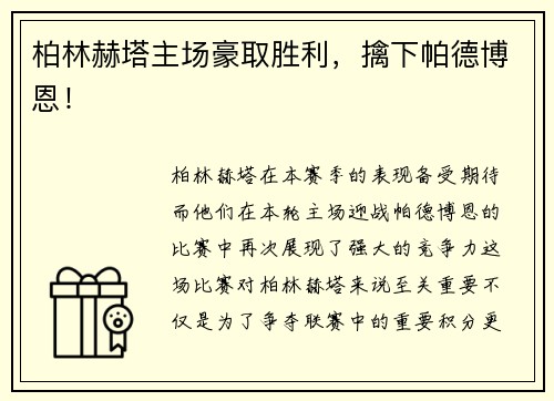 柏林赫塔主场豪取胜利，擒下帕德博恩！