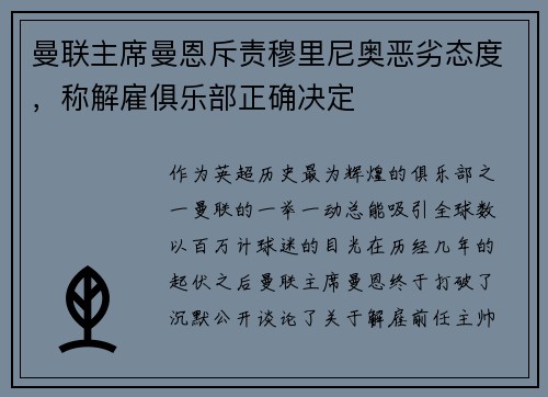 曼联主席曼恩斥责穆里尼奥恶劣态度，称解雇俱乐部正确决定
