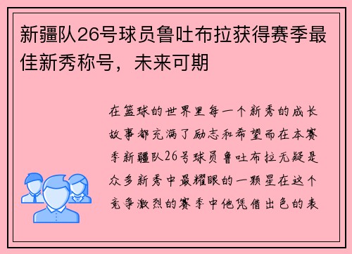 新疆队26号球员鲁吐布拉获得赛季最佳新秀称号，未来可期