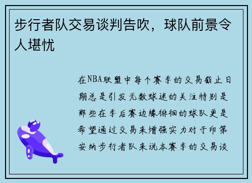 步行者队交易谈判告吹，球队前景令人堪忧