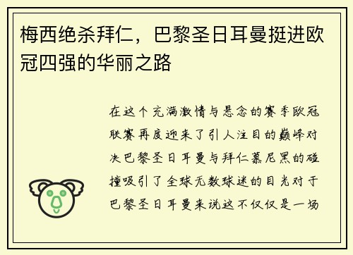 梅西绝杀拜仁，巴黎圣日耳曼挺进欧冠四强的华丽之路