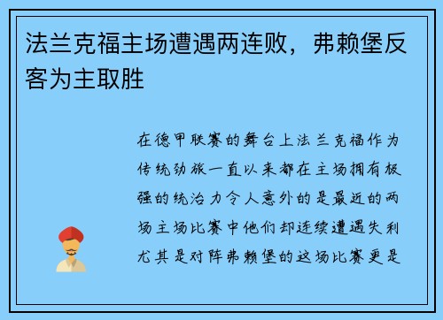 法兰克福主场遭遇两连败，弗赖堡反客为主取胜