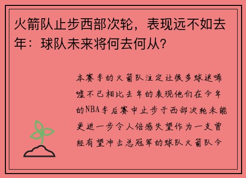 火箭队止步西部次轮，表现远不如去年：球队未来将何去何从？