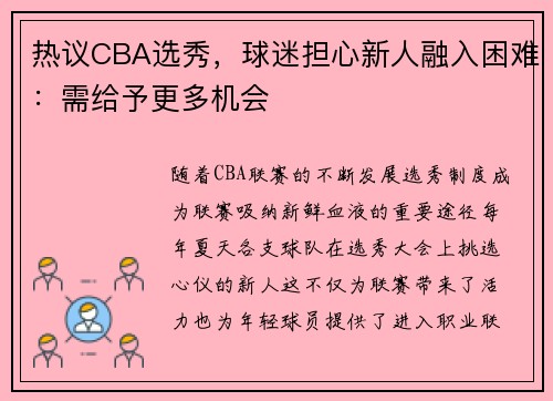 热议CBA选秀，球迷担心新人融入困难：需给予更多机会