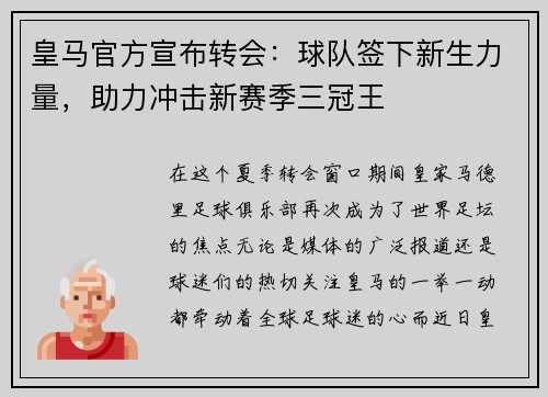 皇马官方宣布转会：球队签下新生力量，助力冲击新赛季三冠王