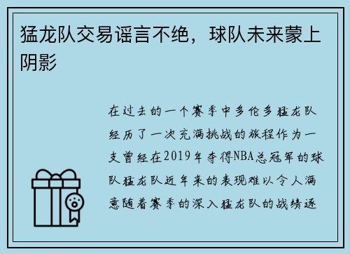 猛龙队交易谣言不绝，球队未来蒙上阴影