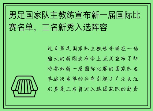 男足国家队主教练宣布新一届国际比赛名单，三名新秀入选阵容