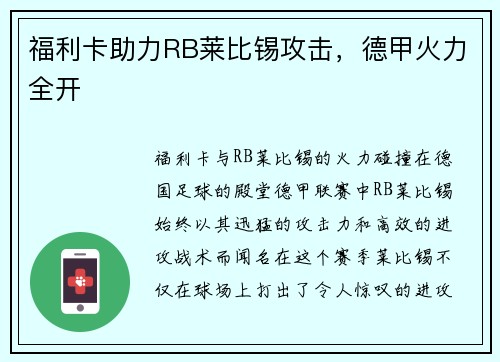 福利卡助力RB莱比锡攻击，德甲火力全开