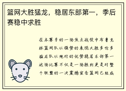 篮网大胜猛龙，稳居东部第一，季后赛稳中求胜