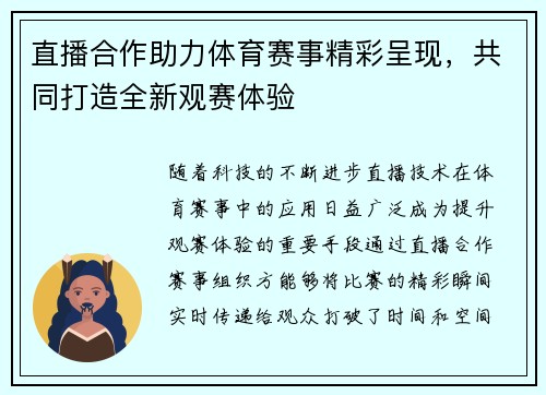 直播合作助力体育赛事精彩呈现，共同打造全新观赛体验