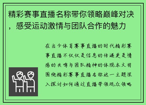 精彩赛事直播名称带你领略巅峰对决，感受运动激情与团队合作的魅力