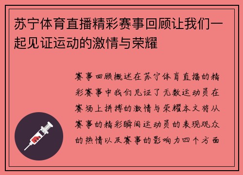 苏宁体育直播精彩赛事回顾让我们一起见证运动的激情与荣耀