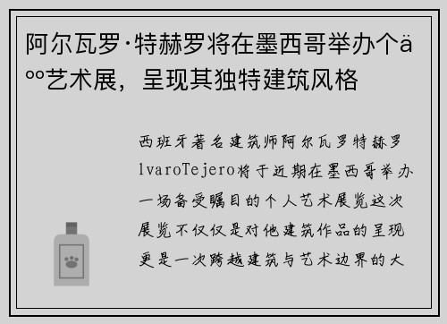 阿尔瓦罗·特赫罗将在墨西哥举办个人艺术展，呈现其独特建筑风格