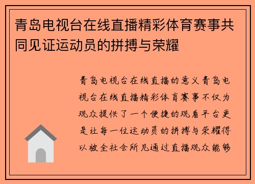青岛电视台在线直播精彩体育赛事共同见证运动员的拼搏与荣耀