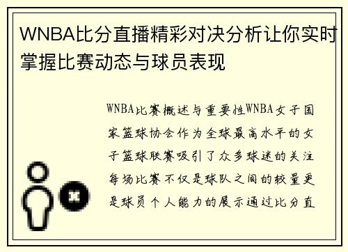 WNBA比分直播精彩对决分析让你实时掌握比赛动态与球员表现