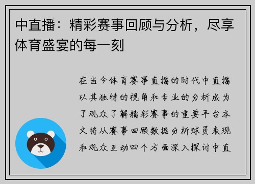 中直播：精彩赛事回顾与分析，尽享体育盛宴的每一刻