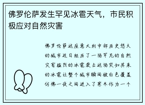 佛罗伦萨发生罕见冰雹天气，市民积极应对自然灾害