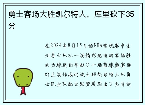 勇士客场大胜凯尔特人，库里砍下35分