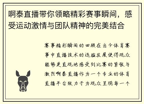 啊泰直播带你领略精彩赛事瞬间，感受运动激情与团队精神的完美结合