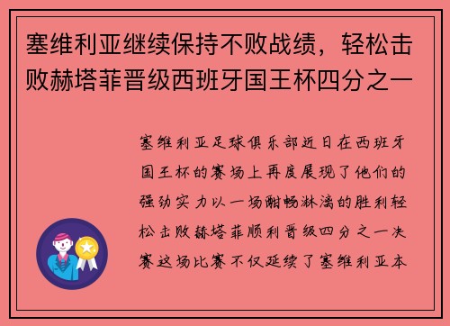 塞维利亚继续保持不败战绩，轻松击败赫塔菲晋级西班牙国王杯四分之一决赛
