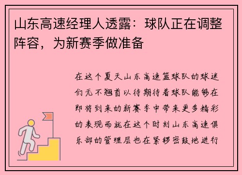 山东高速经理人透露：球队正在调整阵容，为新赛季做准备