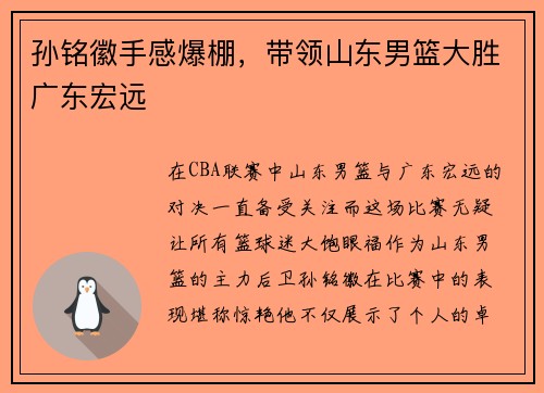 孙铭徽手感爆棚，带领山东男篮大胜广东宏远