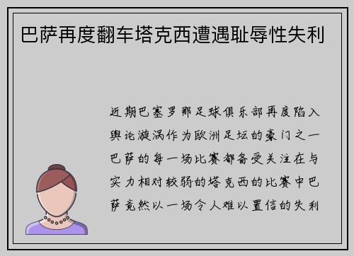 巴萨再度翻车塔克西遭遇耻辱性失利