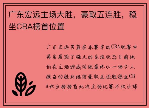 广东宏远主场大胜，豪取五连胜，稳坐CBA榜首位置